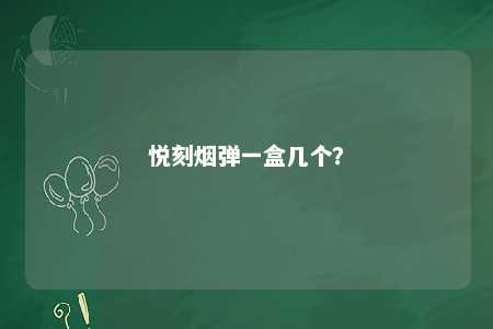 悦刻烟弹一盒几个？ 